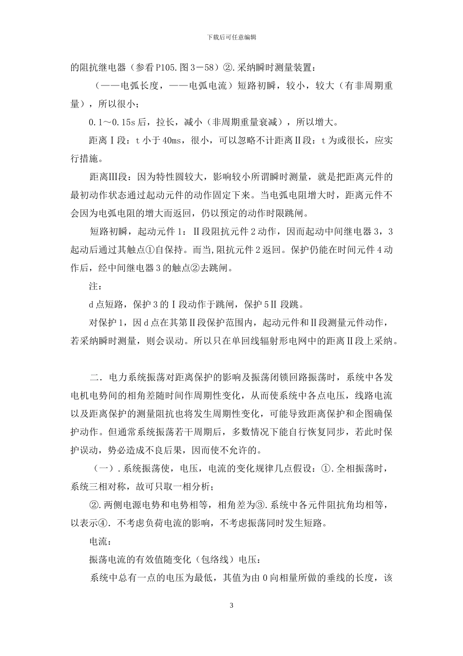 电网的距离保护含笔记_第3页