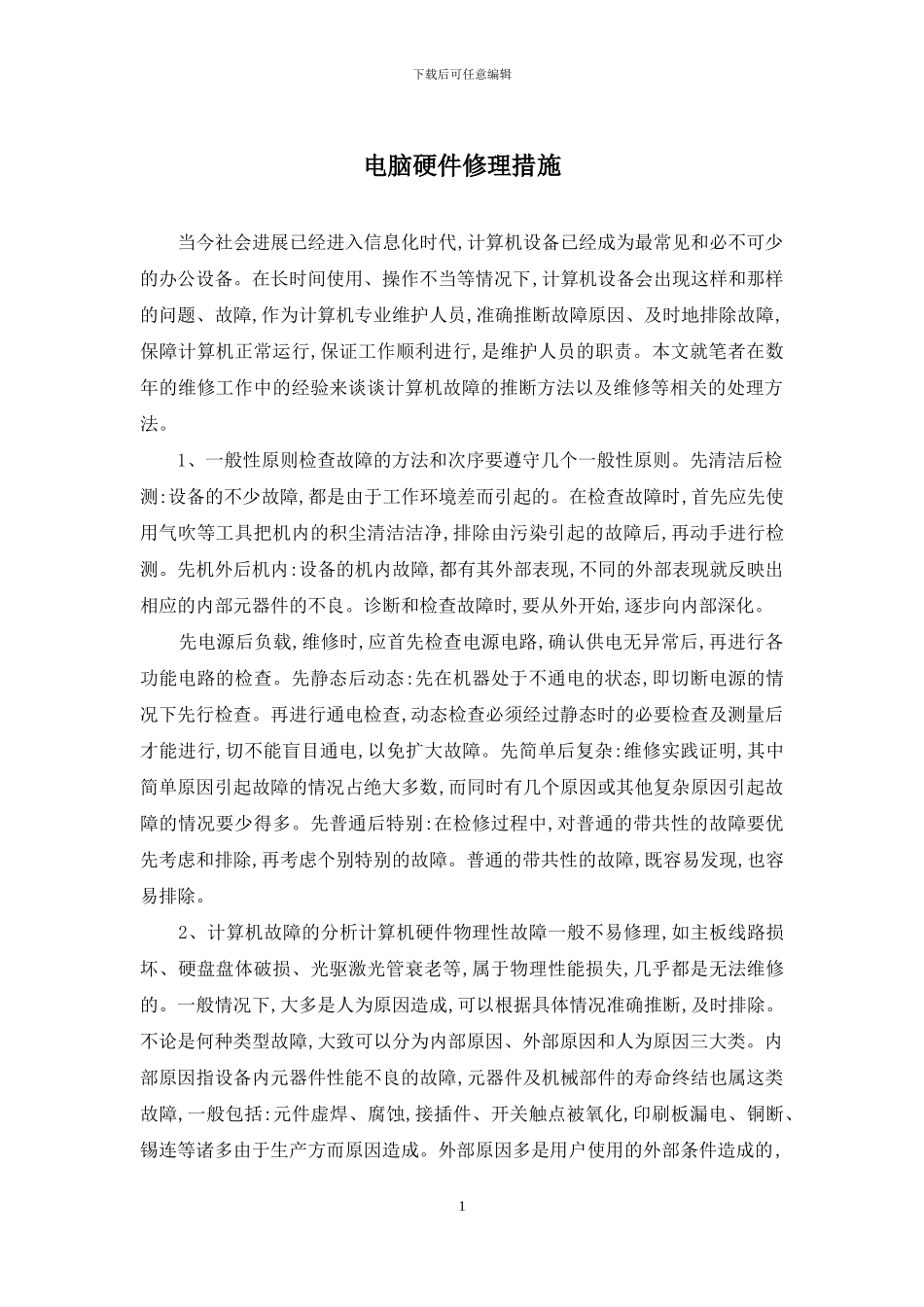 电脑硬件修理措施_第1页