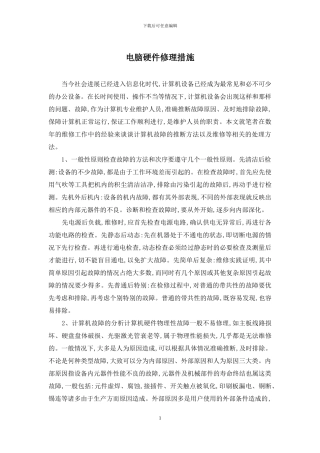 电脑硬件修理措施
