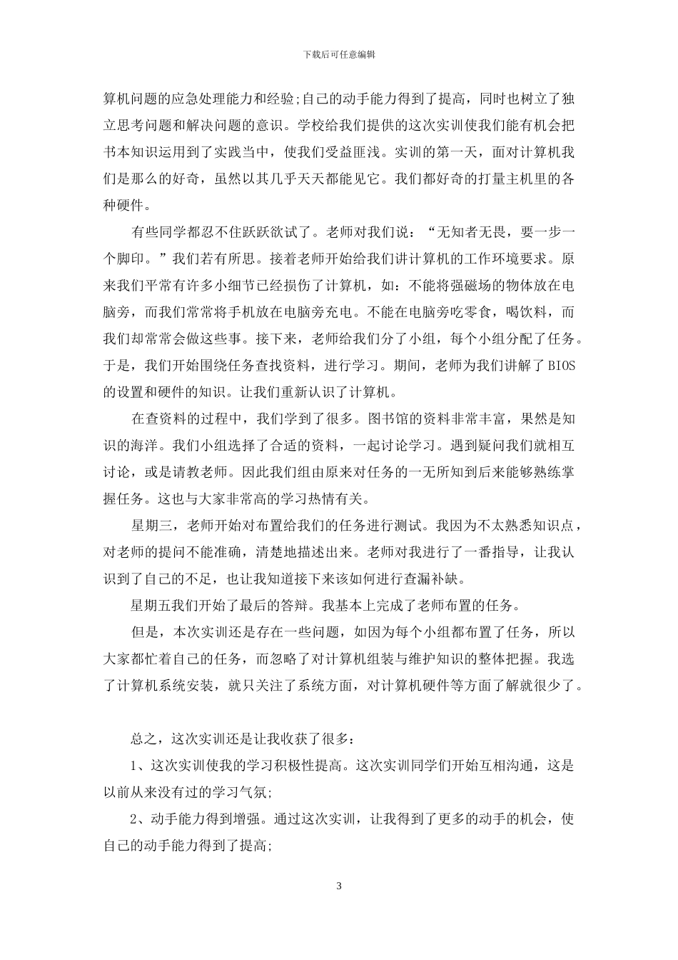 电脑组装实训心得体会文章_第3页