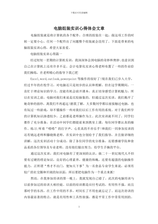 电脑组装实训心得体会文章