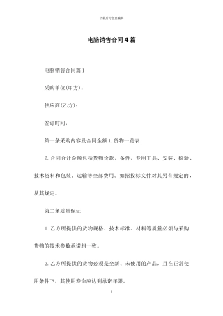 电脑销售合同4篇