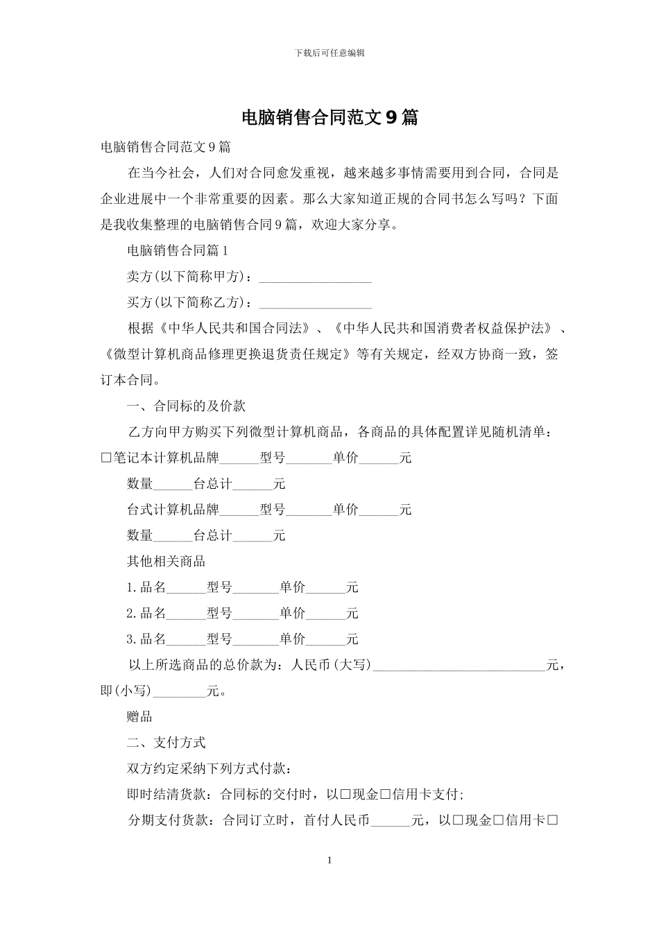 电脑销售合同范文9篇_第1页