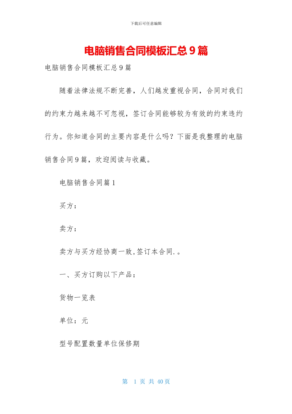 电脑销售合同模板汇总9篇_第1页