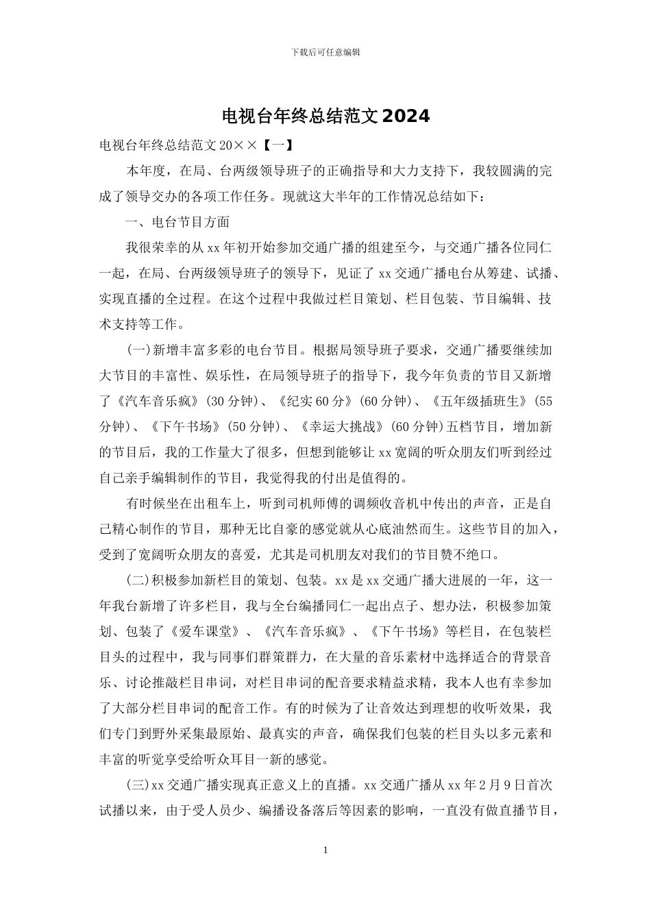电视台年终总结范文2024_第1页