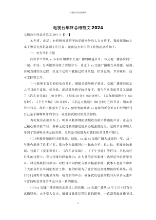 电视台年终总结范文2024