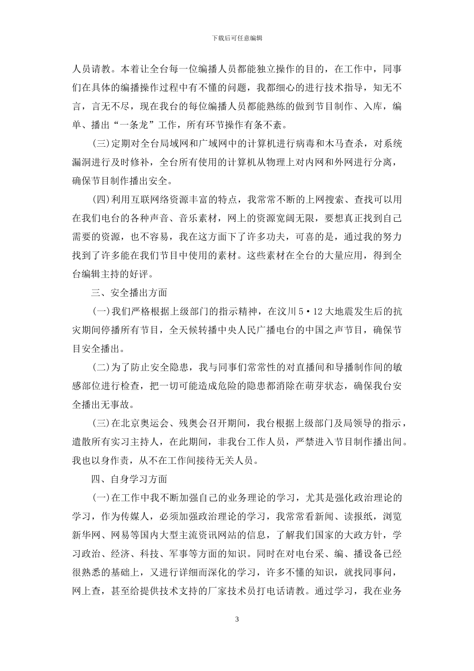 电视台各部门工作总结报告_第3页