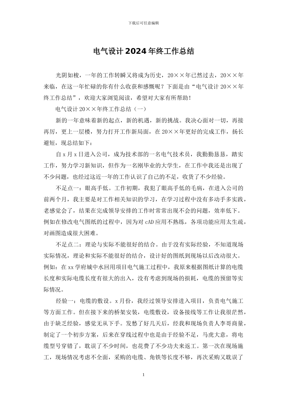 电气设计2024年终工作总结_第1页