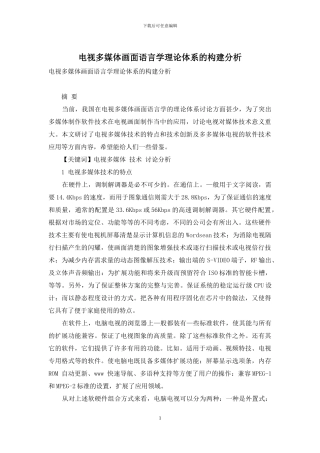 电视多媒体画面语言学理论体系的构建分析