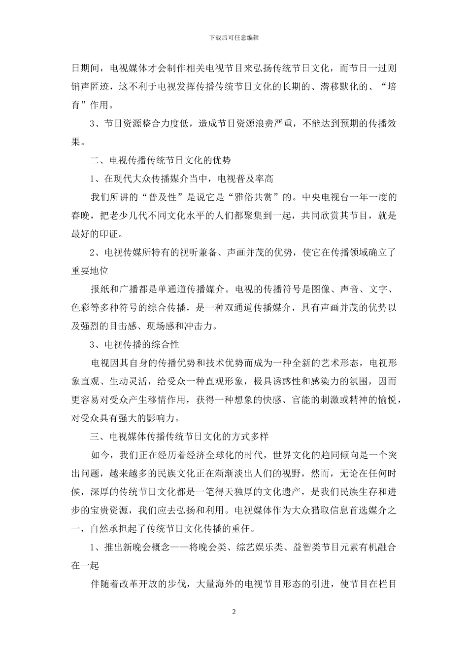 电视媒体如何传播传统节日文化_第2页