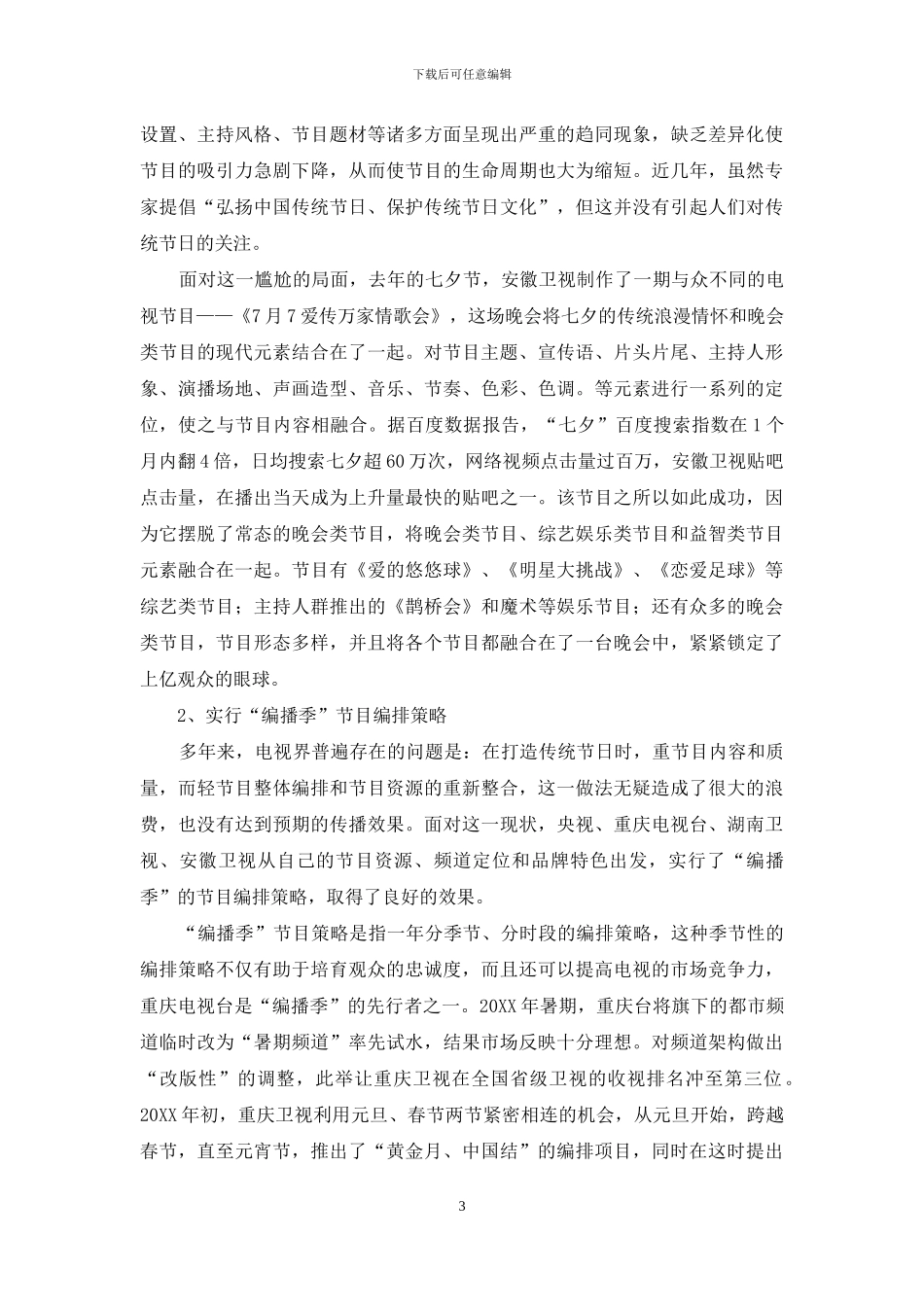 电视媒体如何传播传统节日文化_第3页