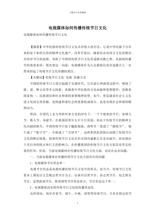 电视媒体如何传播传统节日文化