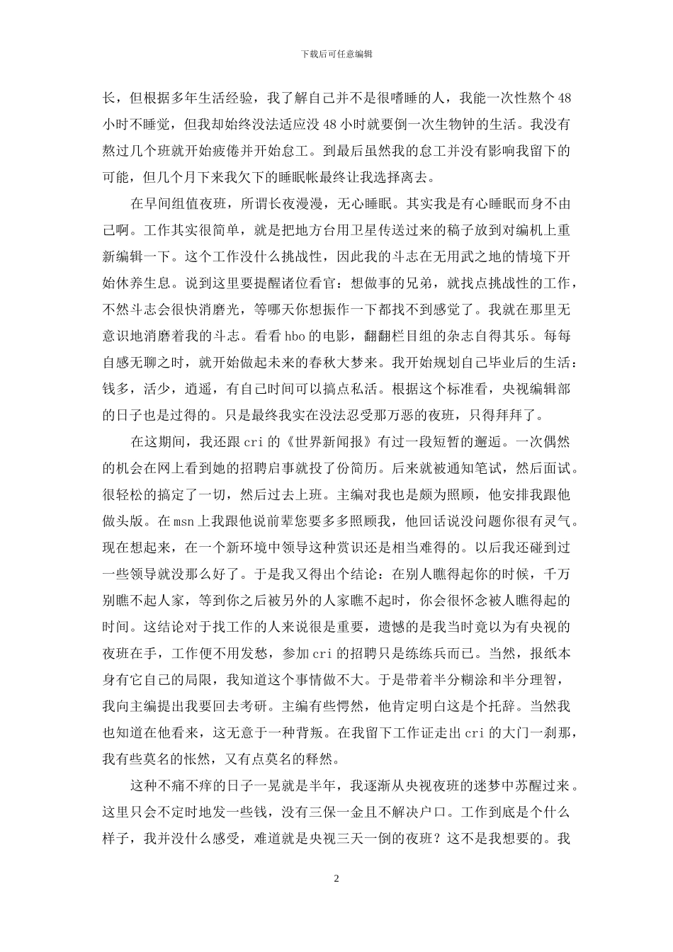 电视台毕业电视台自我鉴定-毕业自我鉴定_第2页