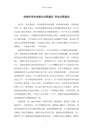 电视台毕业电视台自我鉴定-毕业自我鉴定