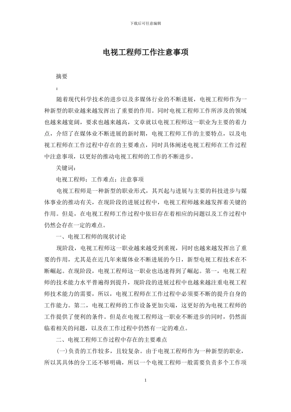 电视工程师工作注意事项_第1页