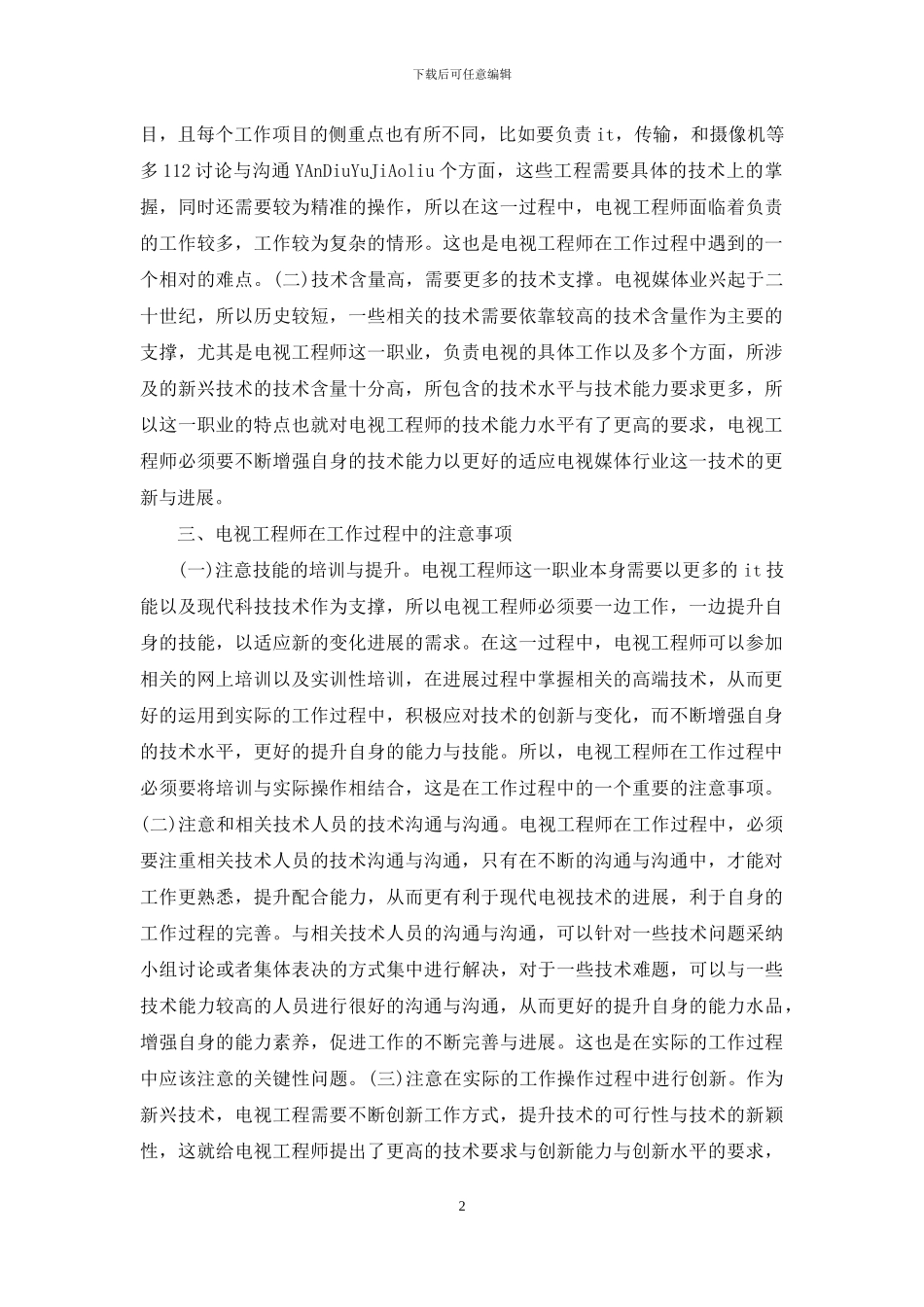 电视工程师工作注意事项_第2页