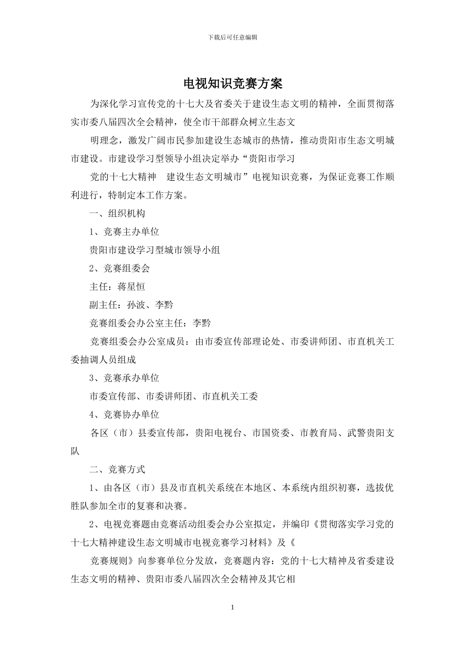 电视知识竞赛方案_第1页