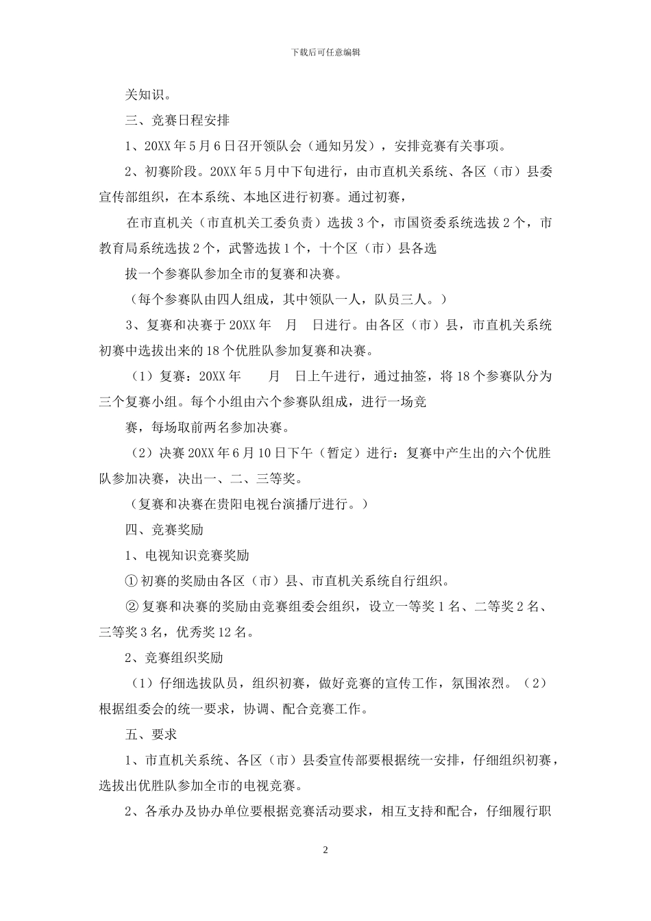 电视知识竞赛方案_第2页