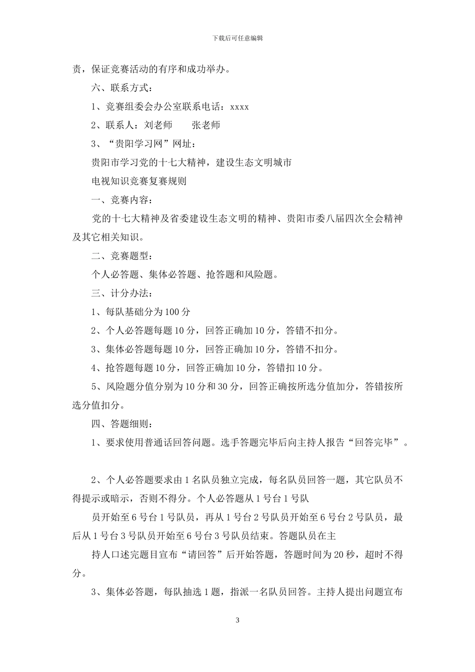 电视知识竞赛方案_第3页