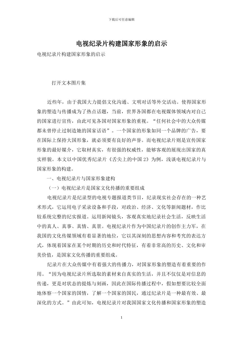 电视纪录片构建国家形象的启示_第1页