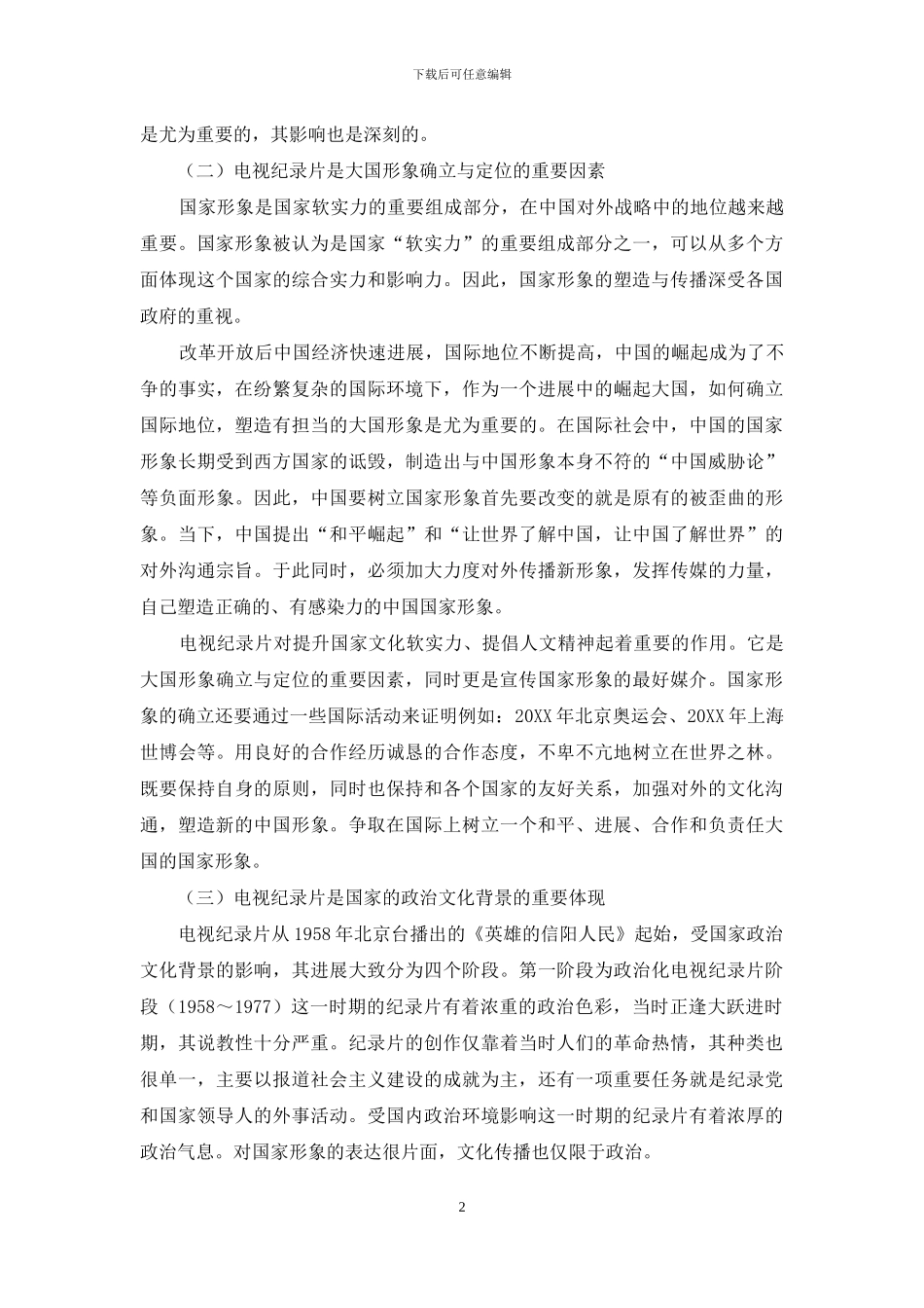 电视纪录片构建国家形象的启示_第2页