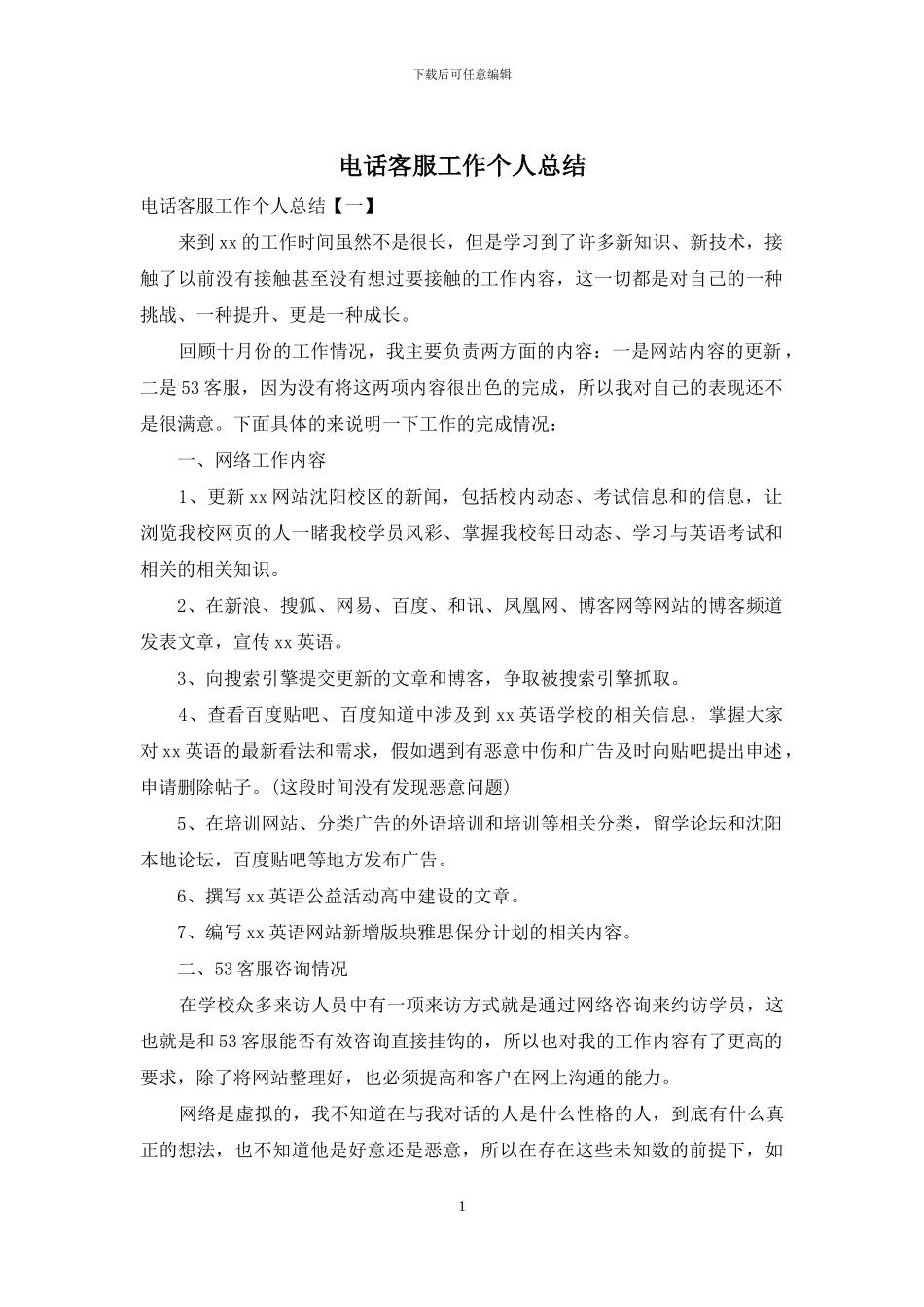 电话客服工作个人总结_第1页