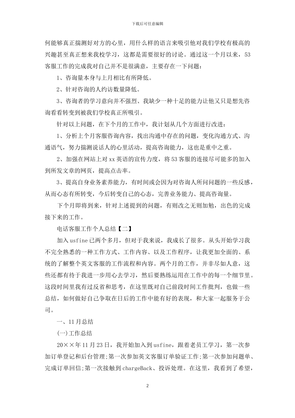 电话客服工作个人总结_第2页