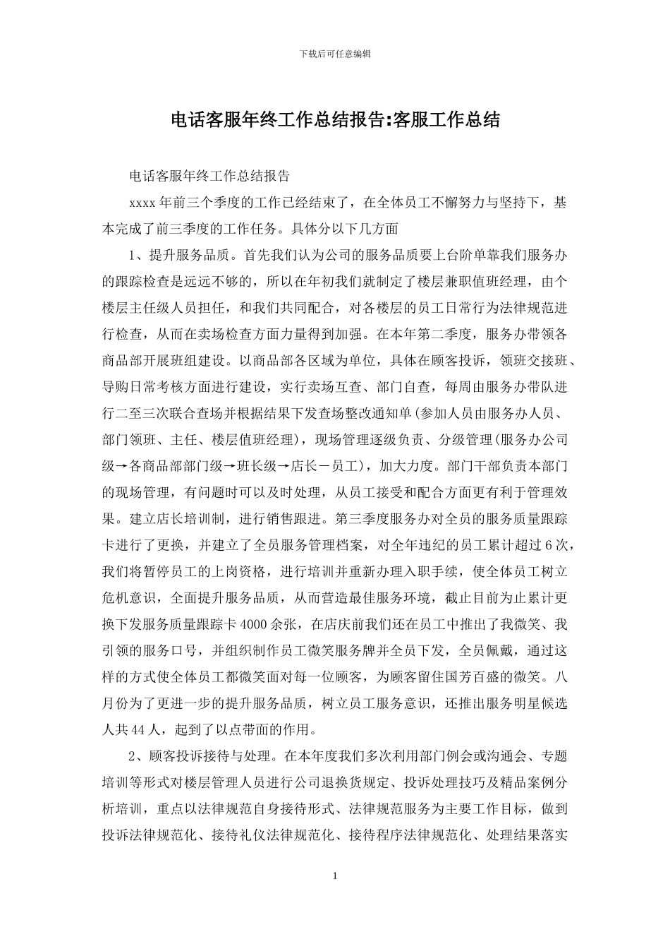 电话客服年终工作总结报告-客服工作总结_第1页