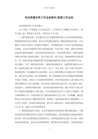 电话客服年终工作总结报告-客服工作总结