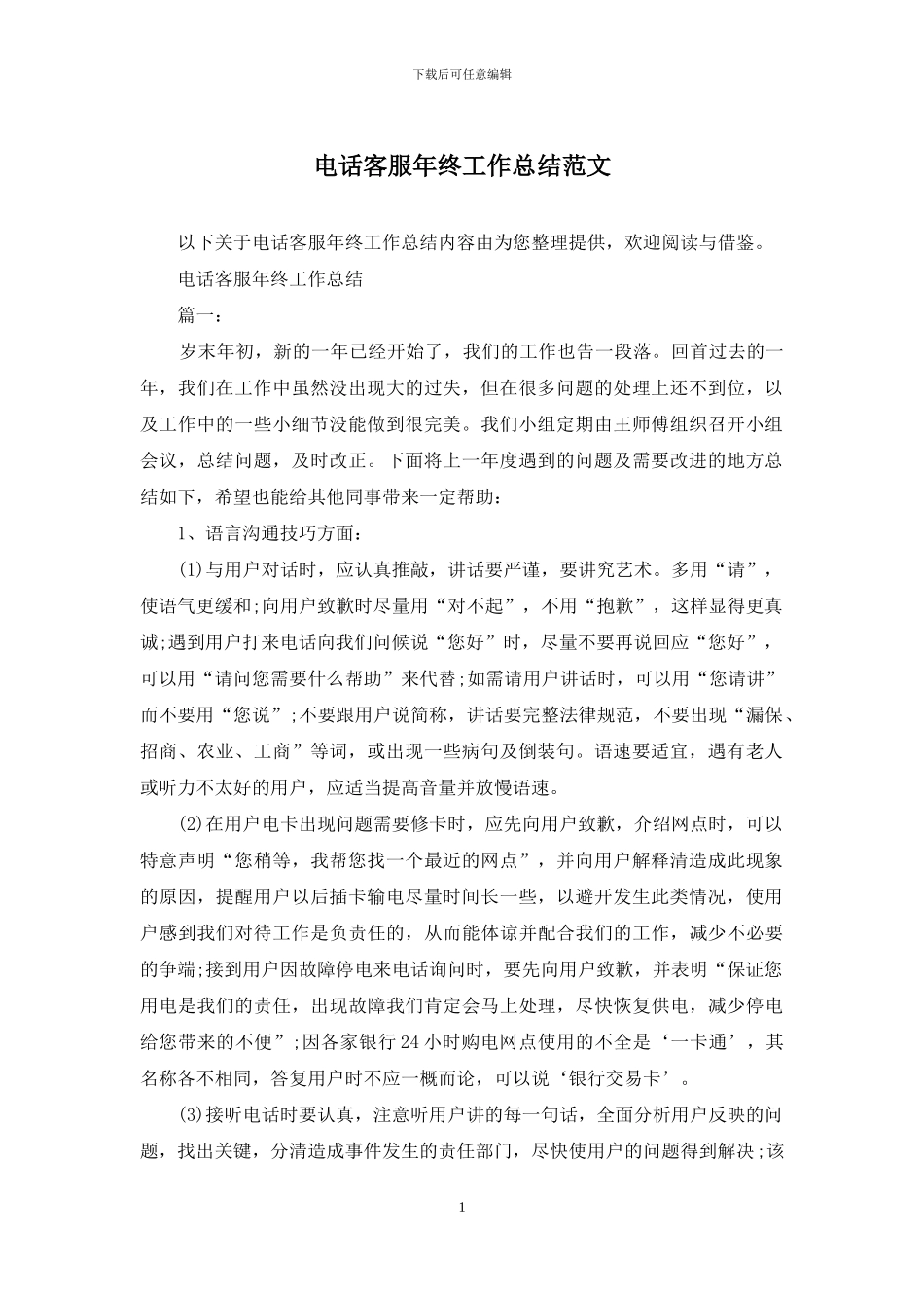 电话客服年终工作总结范文_第1页