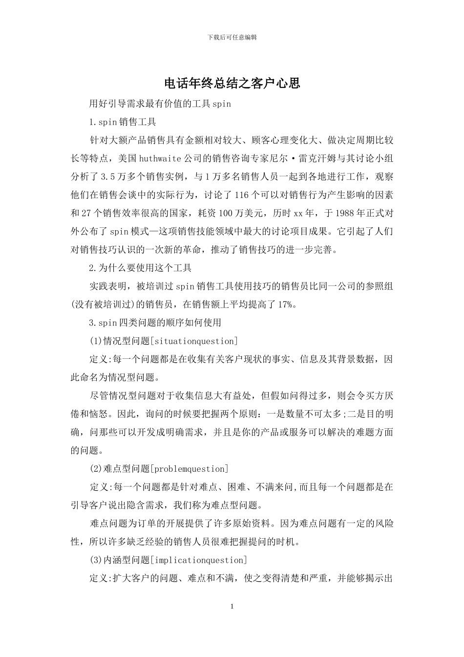 电话年终总结之客户心思_第1页