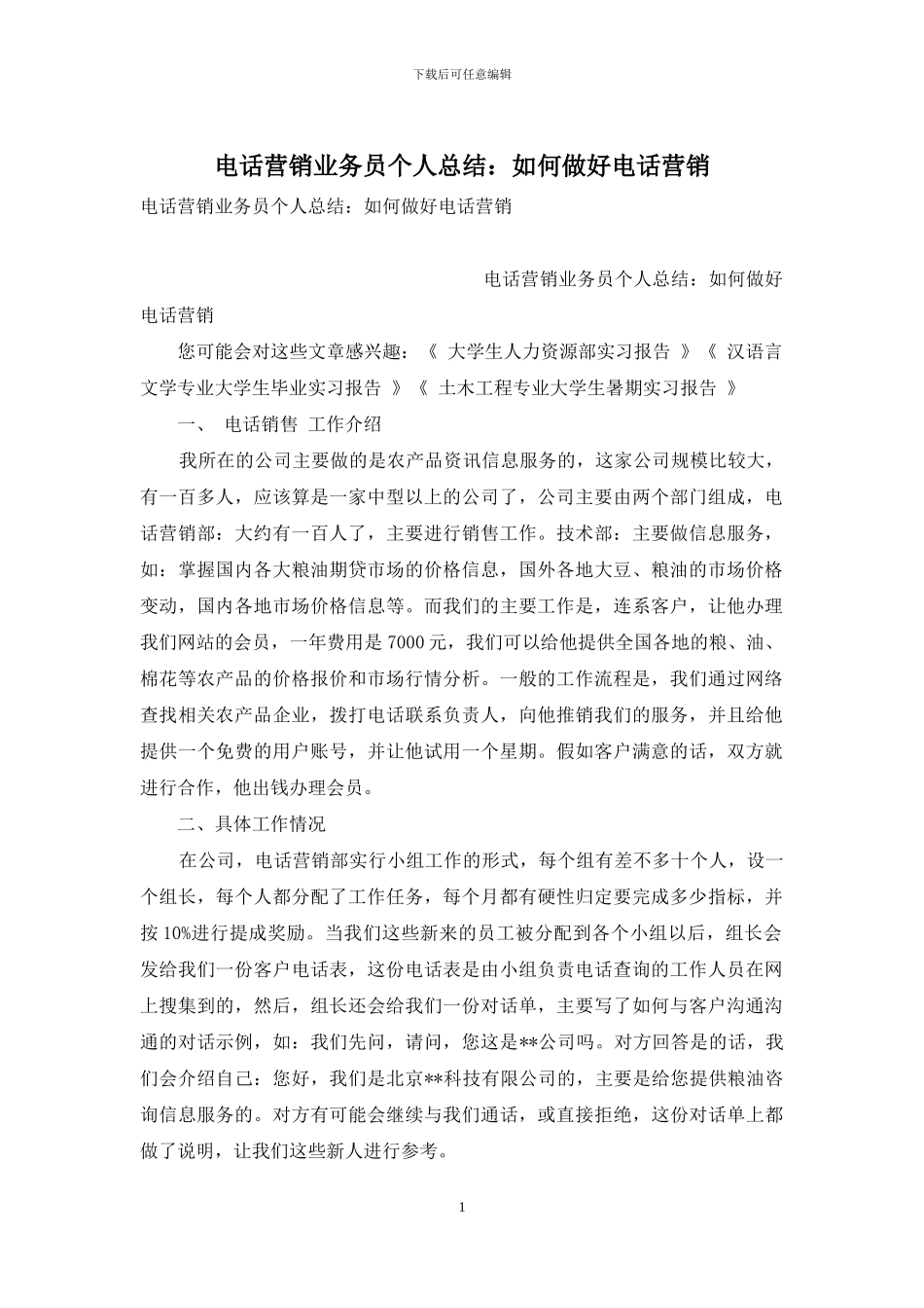 电话营销业务员个人总结：如何做好电话营销_第1页