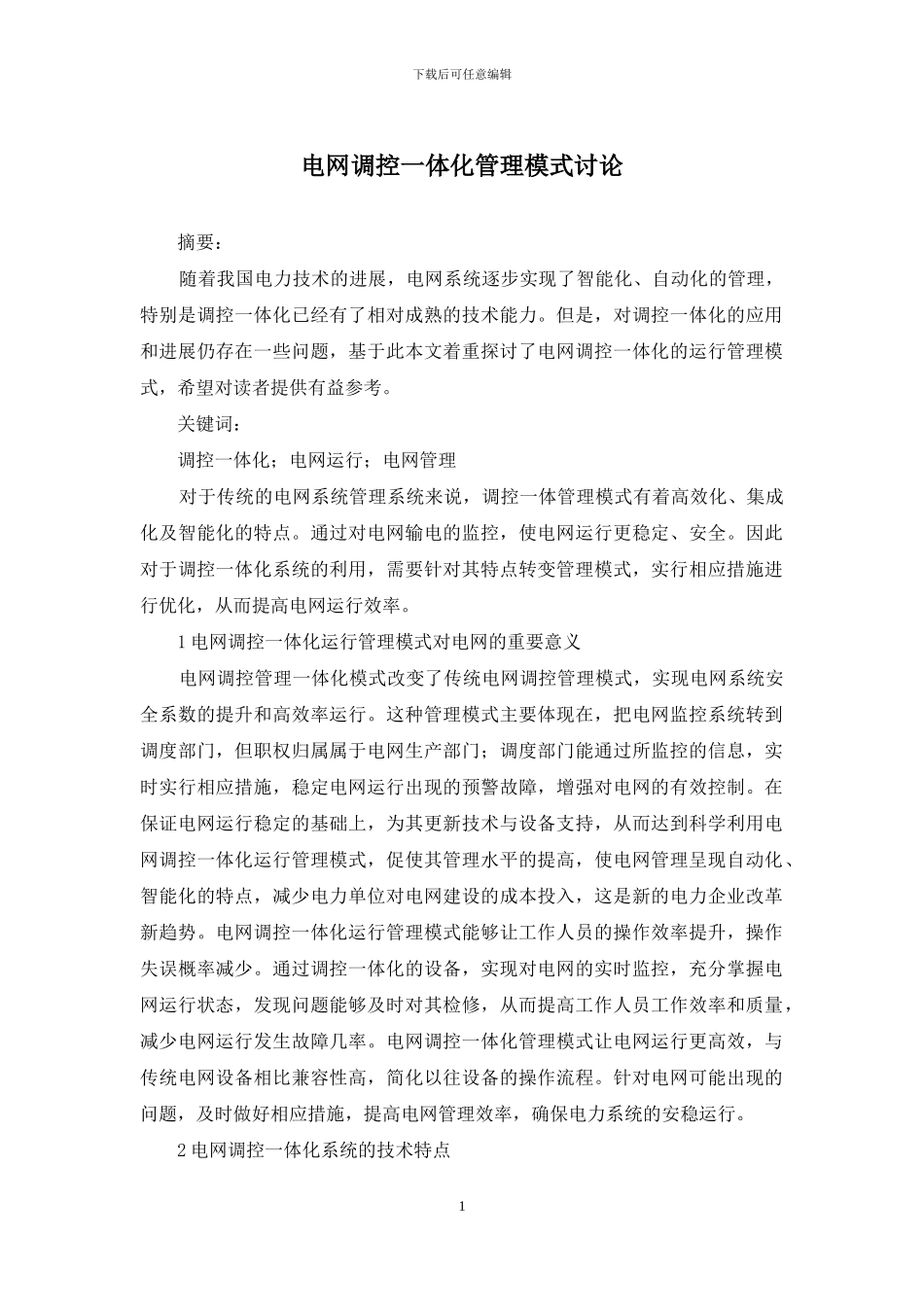 电网调控一体化管理模式研究_第1页