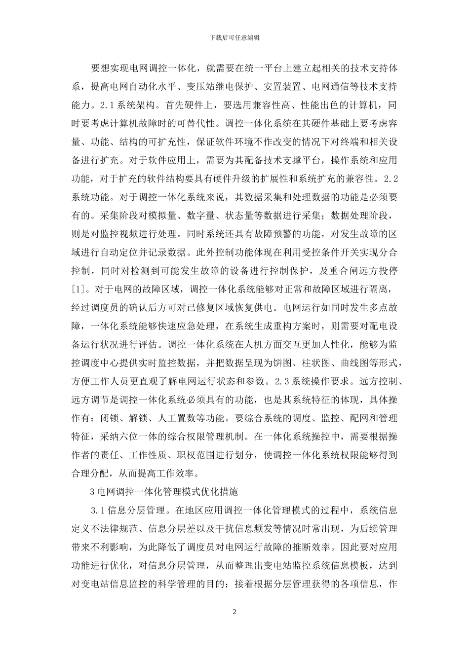 电网调控一体化管理模式研究_第2页