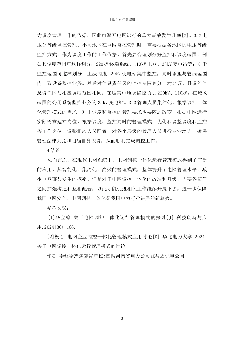 电网调控一体化管理模式研究_第3页