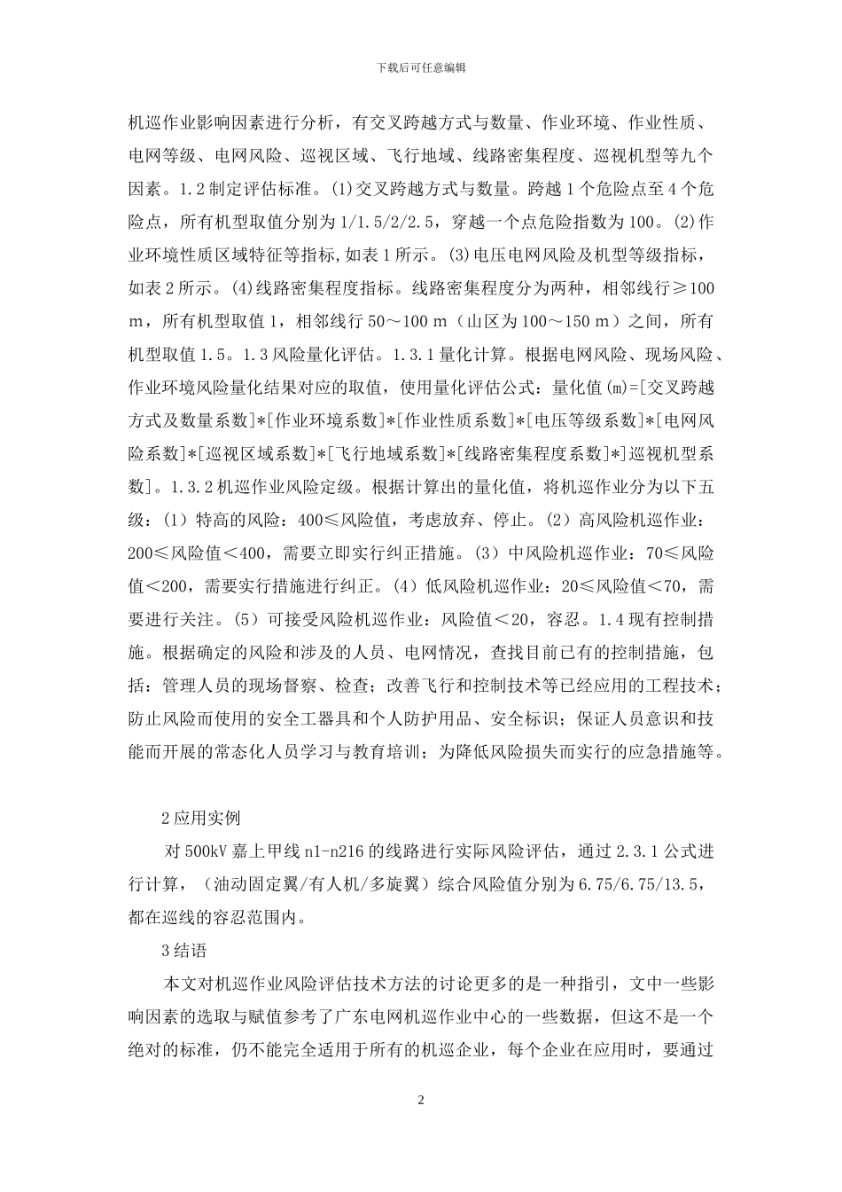 电网机巡作业风险评估研究_第2页