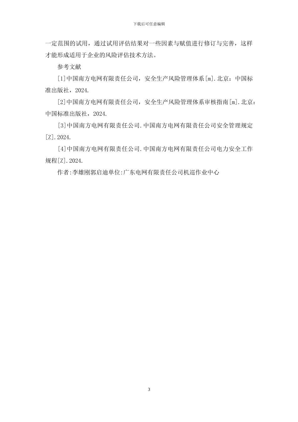 电网机巡作业风险评估研究_第3页
