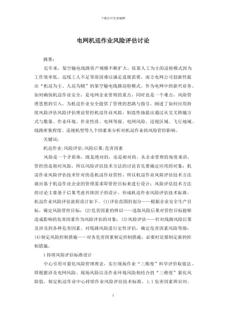 电网机巡作业风险评估研究