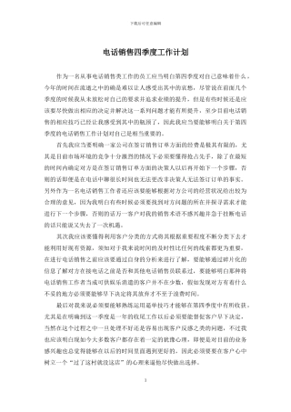 电话销售四季度工作计划