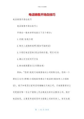 电话销售开场白技巧-1