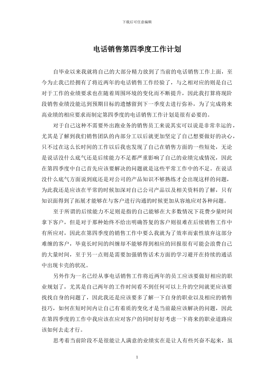 电话销售第四季度工作计划_第1页