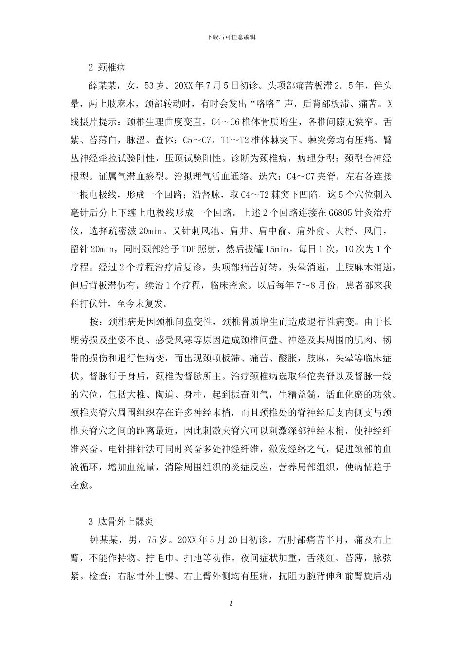 电针排针法临床运用心得-电针_第2页