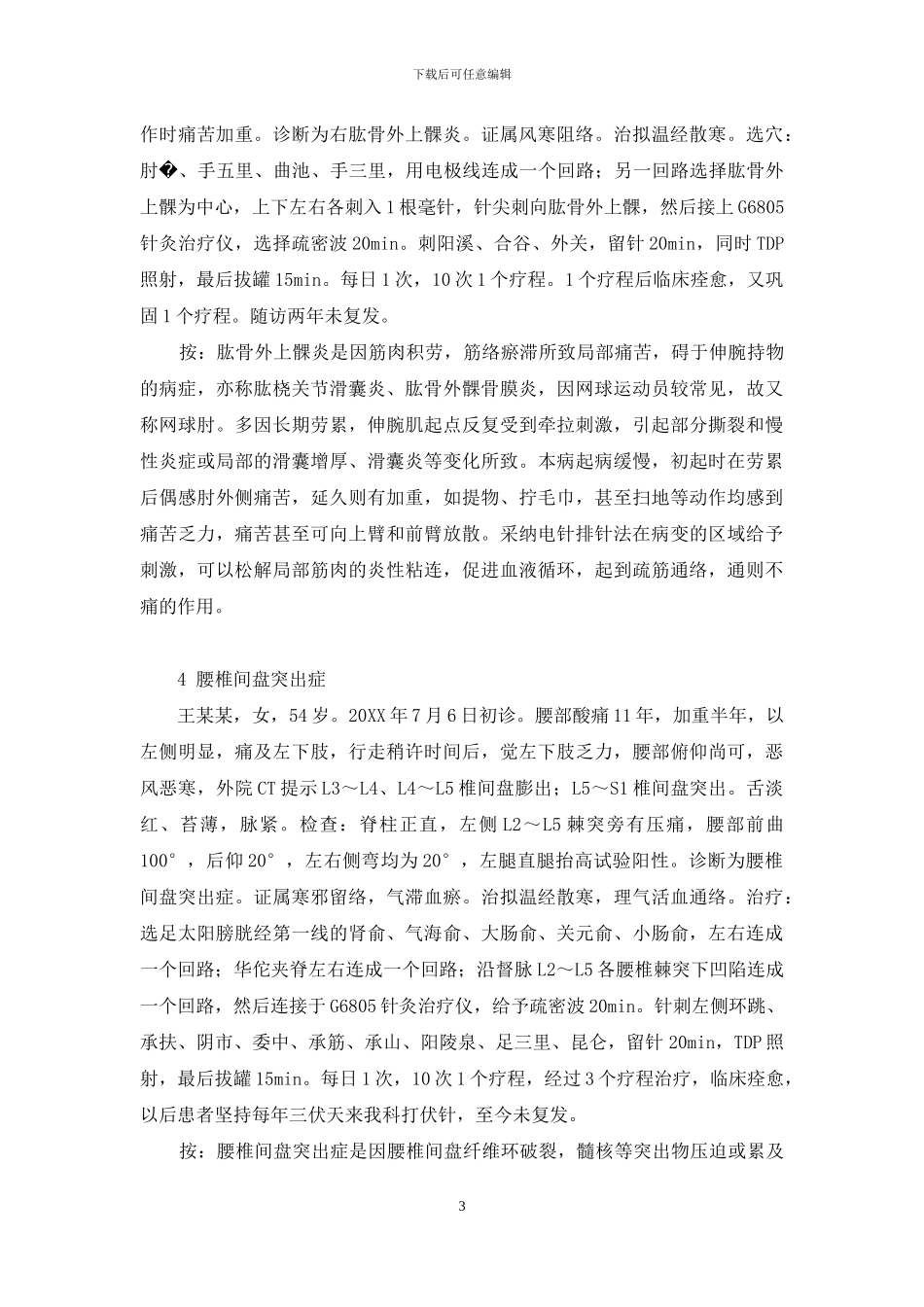 电针排针法临床运用心得-电针_第3页