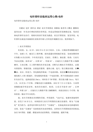 电针排针法临床运用心得-电针