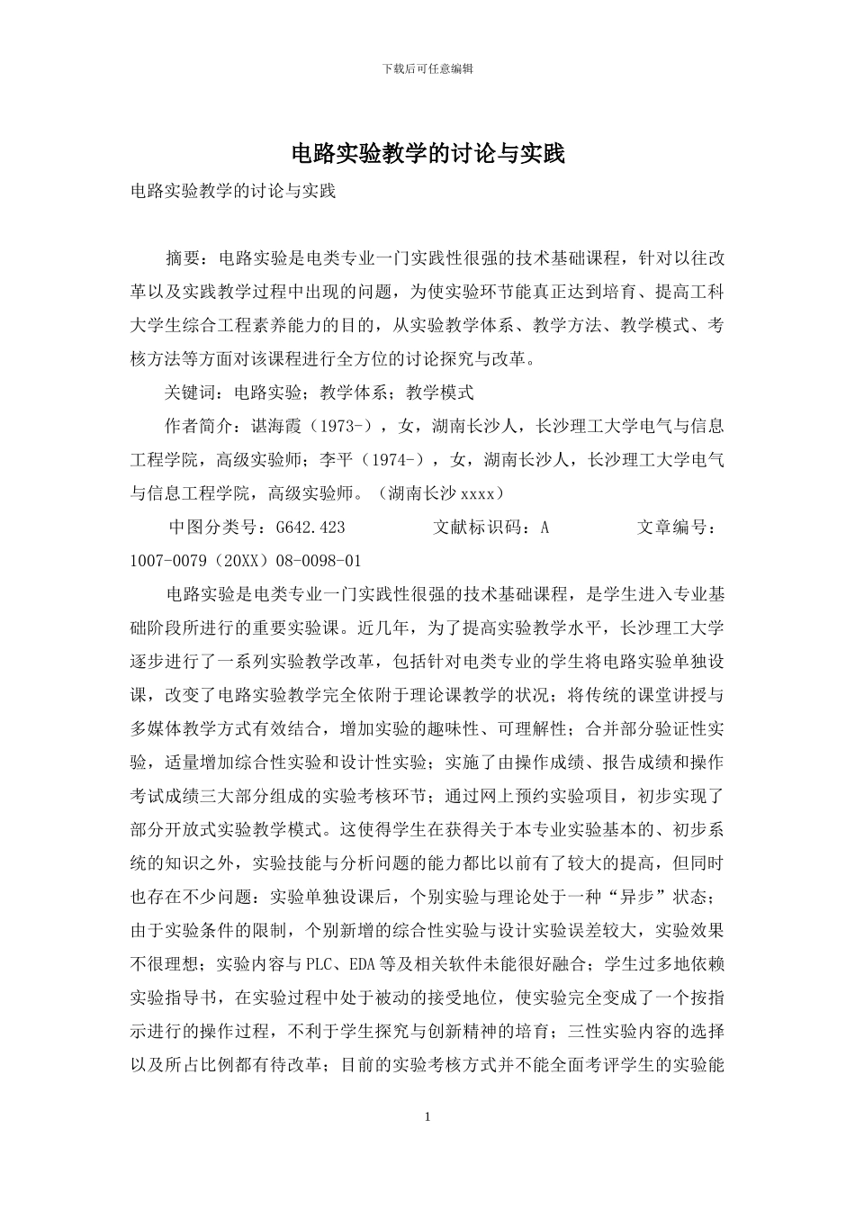 电路实验教学的研究与实践_第1页