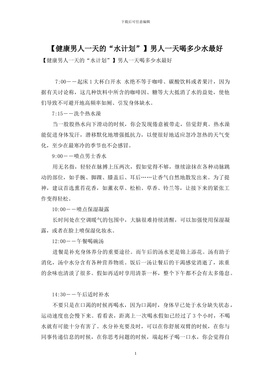 男人一天喝多少水最好_第1页