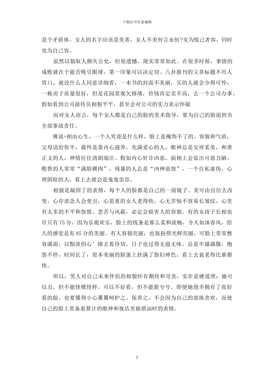 男人-就该以貌娶妻-娶妻娶德不娶貌_第2页