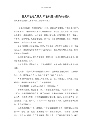 男人不敢追女强人-不敢和别人握手的女强人