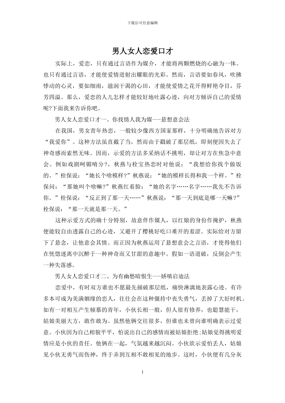 男人女人恋爱口才_第1页