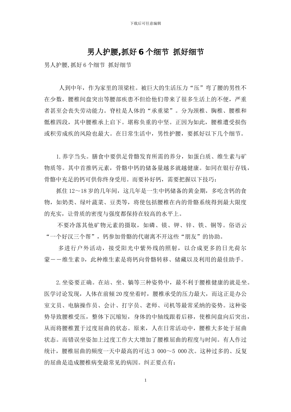男人护腰-抓好6个细节-抓好细节_第1页